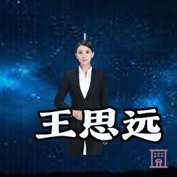 王思远